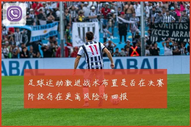 足球运动激进战术布置是否在决赛阶段存在更高风险与回报